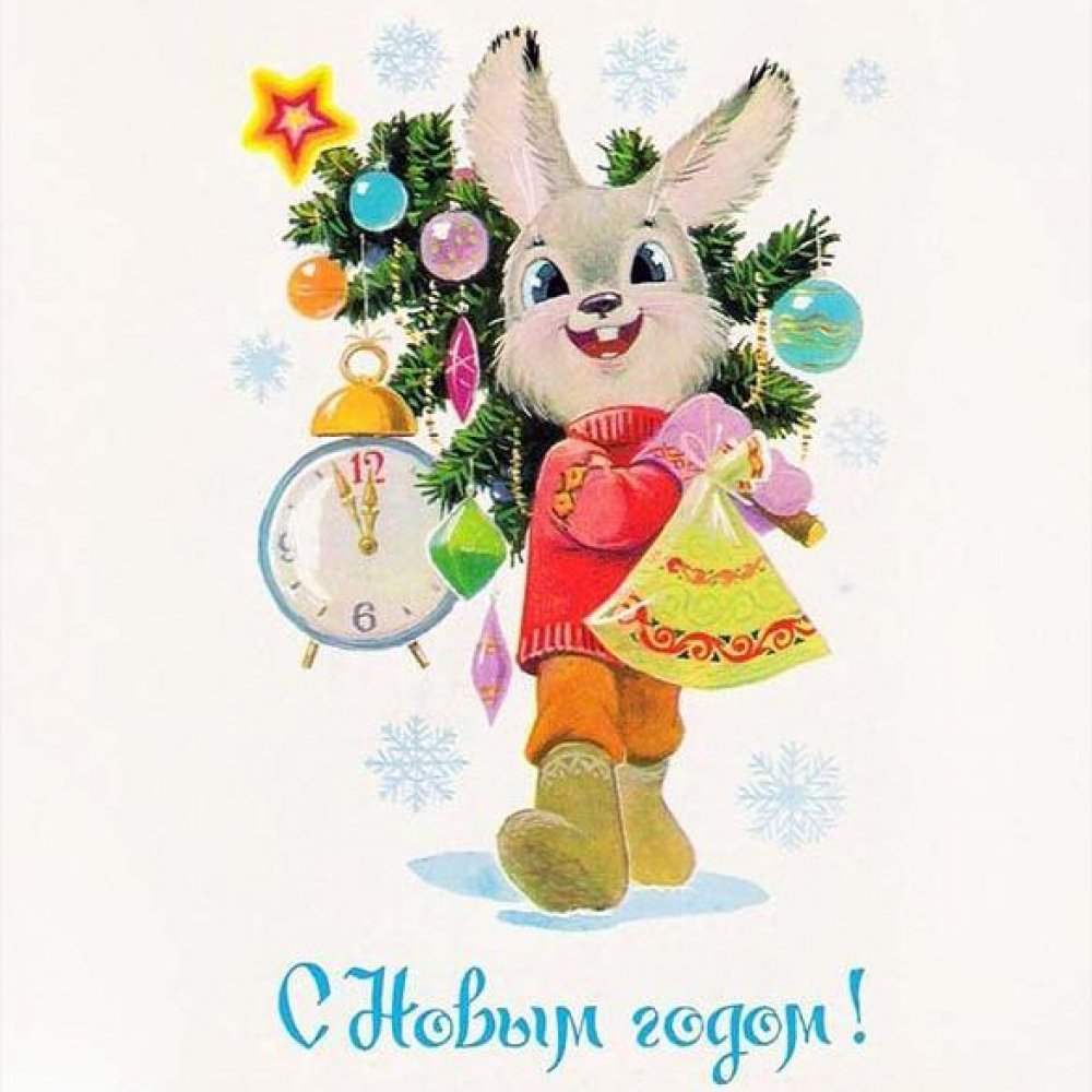Электронная советская открытка с Новым Годом в стиле 70-80х