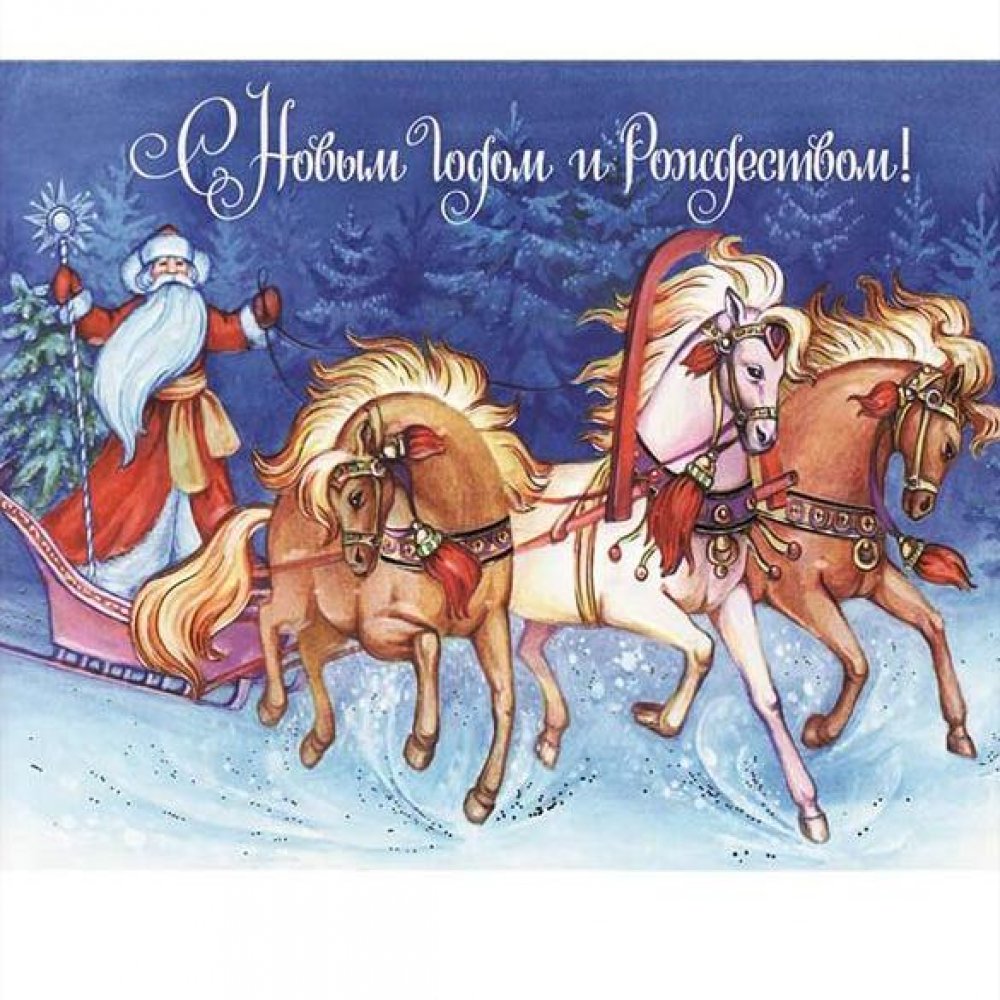 Электронная советская открытка с Новым Годом и Рождеством
