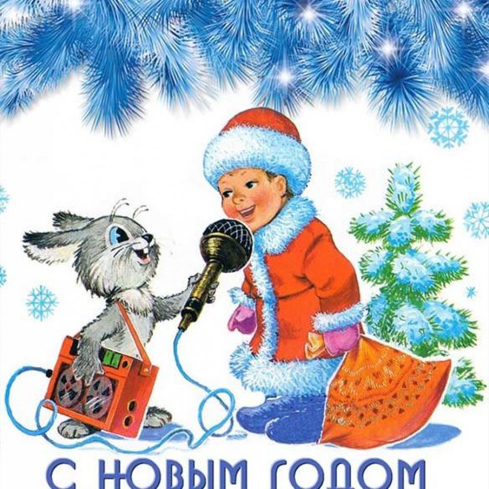 Электронная советская открытка с праздником Новым годом