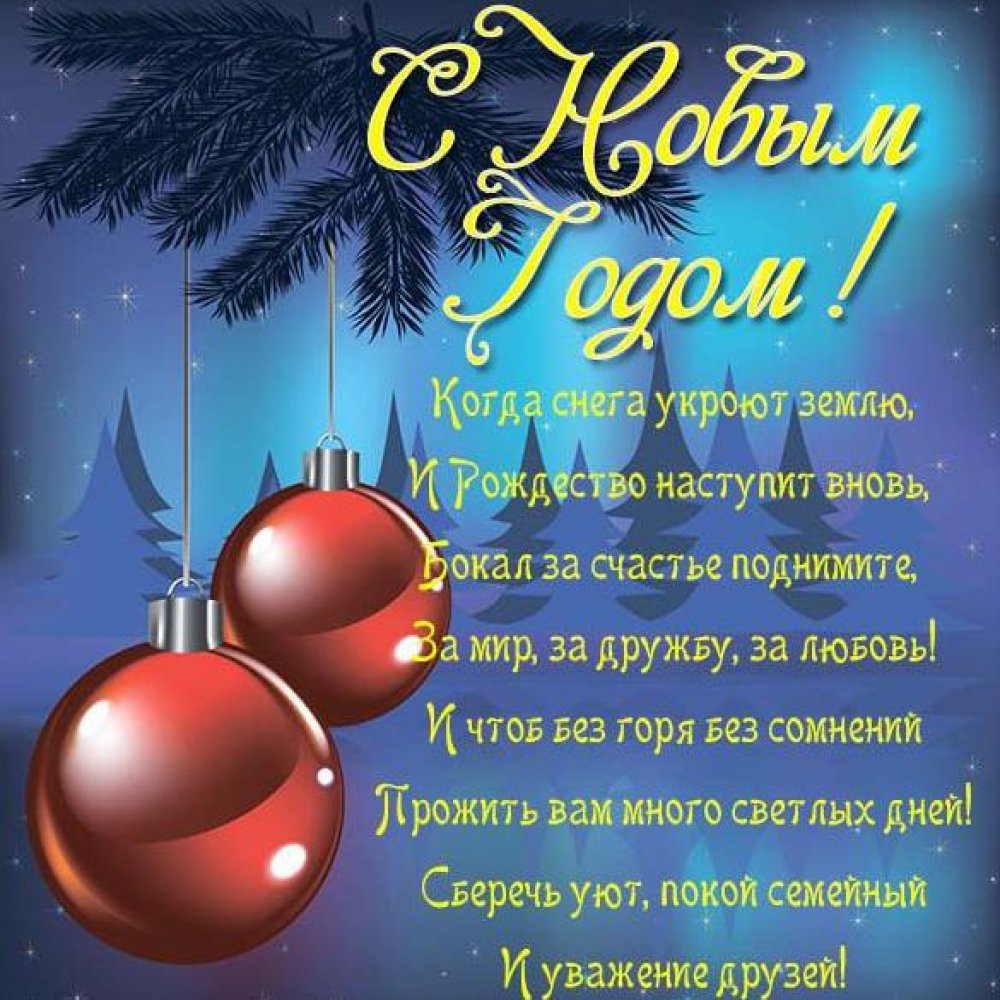 Электронная открытка со стихами на Новый год