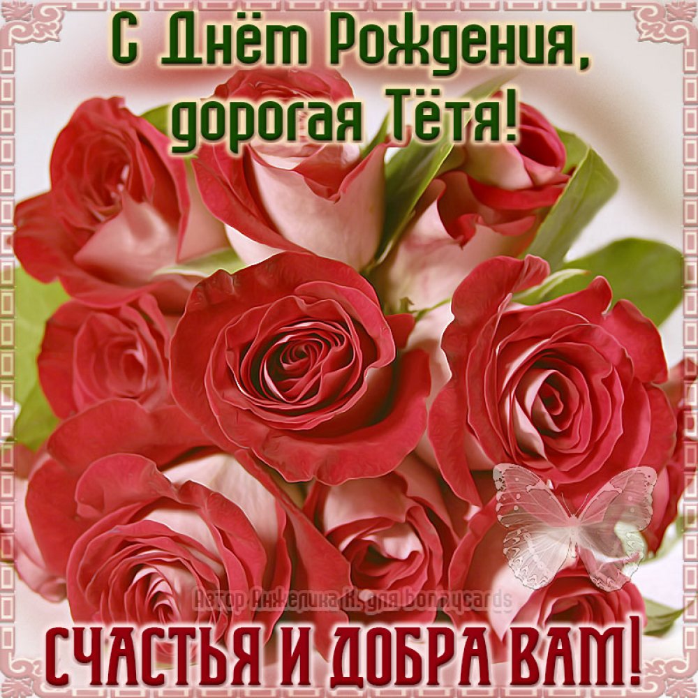 Картинка с розами на День рождения дорогой тёте