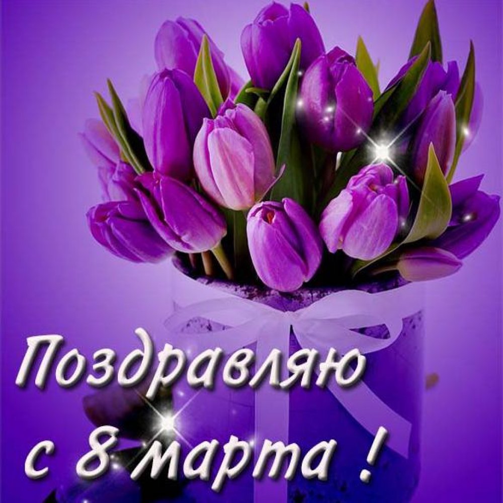 Картинка с цветами на 8 марта