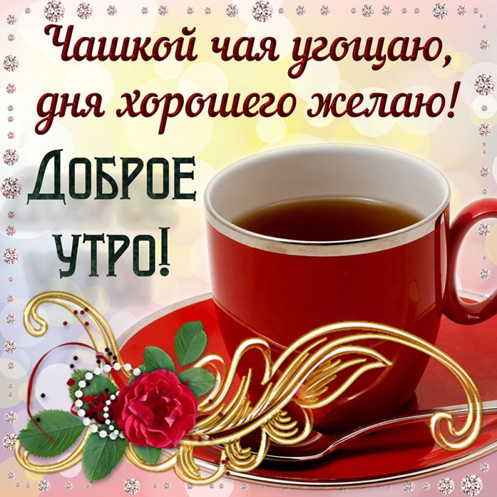 Картинка с чашечкой чая и пожеланием доброго утра