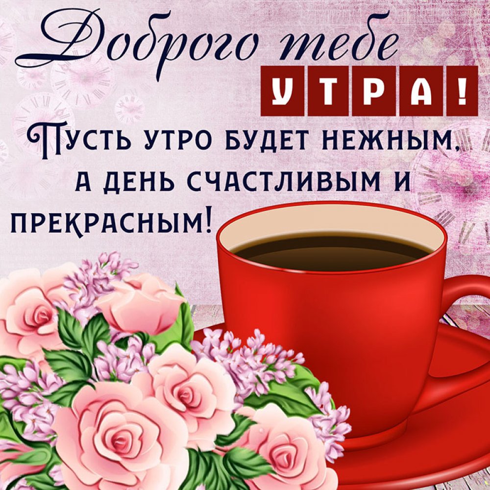 Открытка доброго тебе утра с розами и чашкой кофе