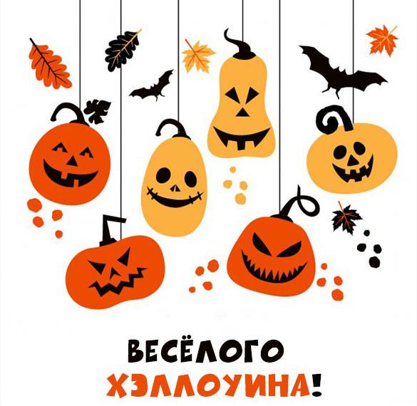 Веселая открытка на хэллоуин