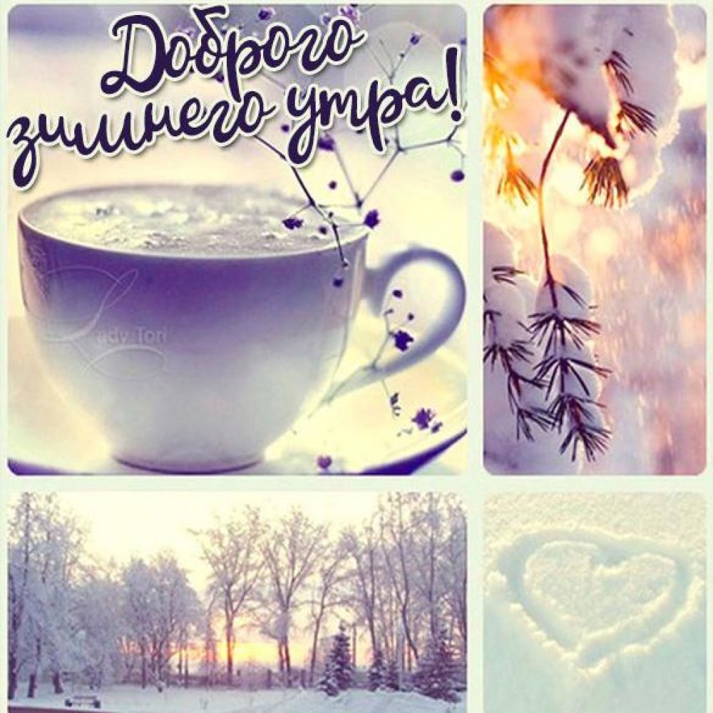 Виртуальная открытка доброго зимнего утра