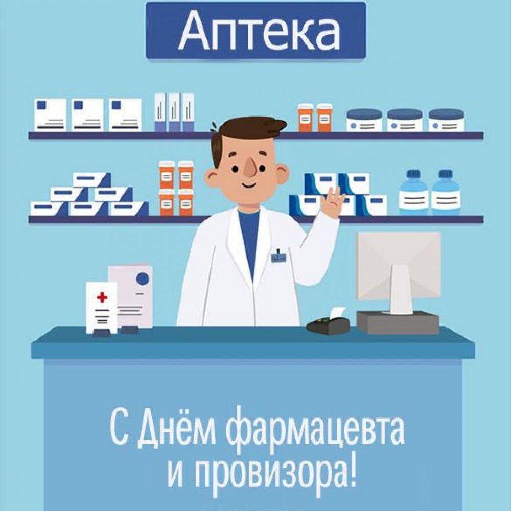 Виртуальная открытка с днем фармацевта