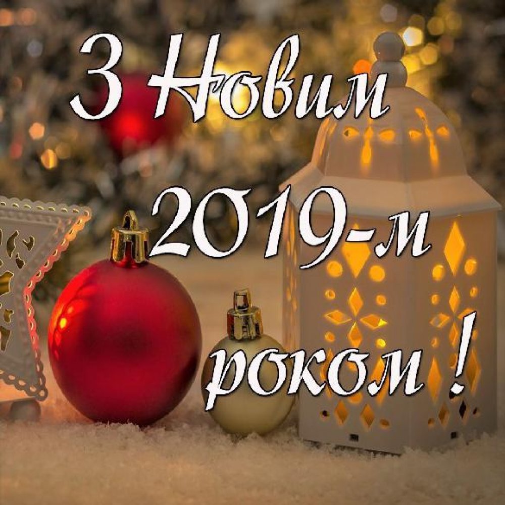 Поздравительная открытка на украинском языке с новым 2019 годом