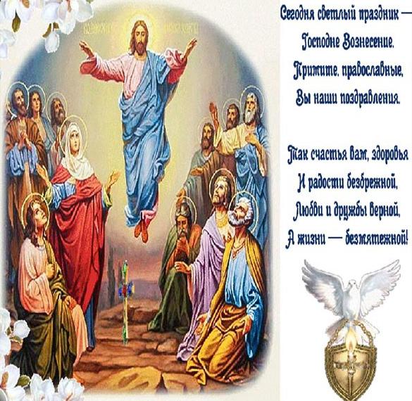 Поздравительная открытка на Вознесение Господне