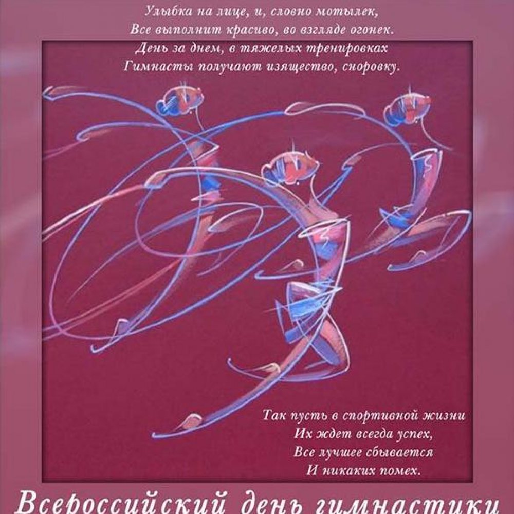 Картинка на всероссийский день гимнастики