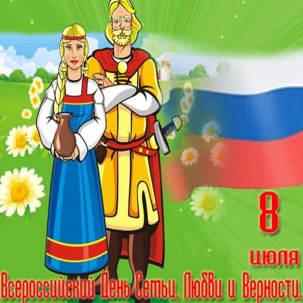 Картинка на всероссийский день семьи любви и верности