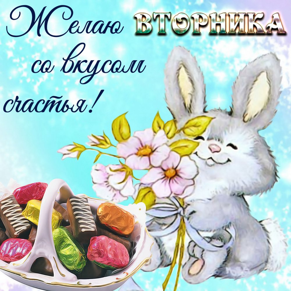 Картинка с зайчиком, цветами и конфетами
