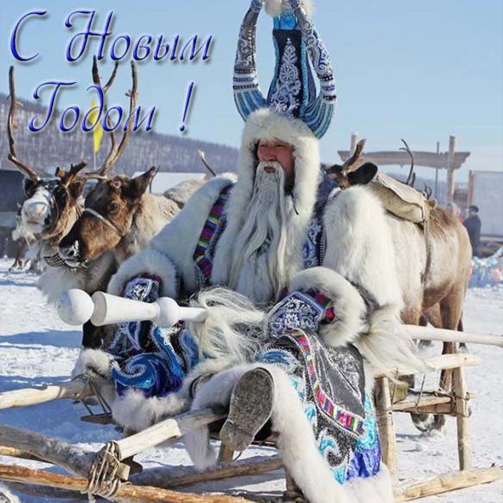 Якутская открытка с Новым Годом