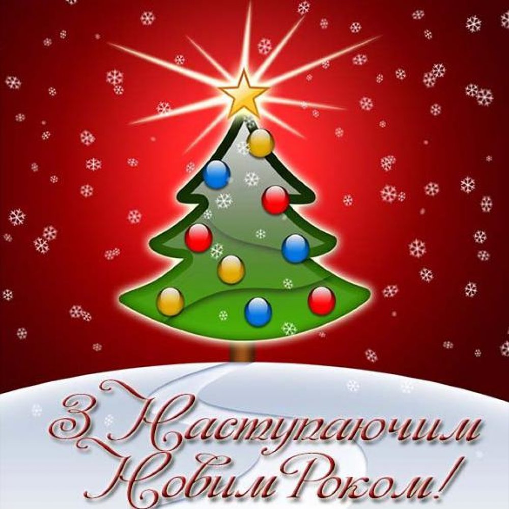 Украинское поздравление с Новым годом в открытке