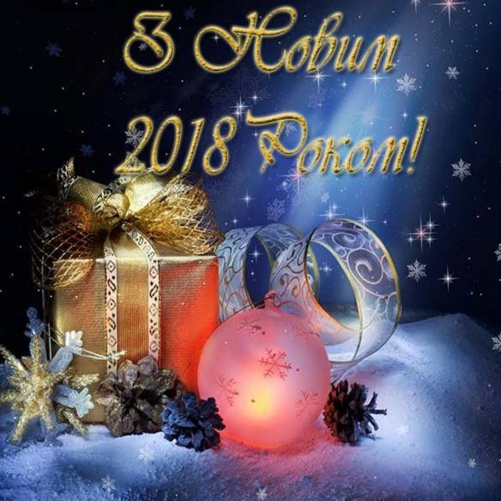 Украинское поздравление с Новым 2018 годом в открытке