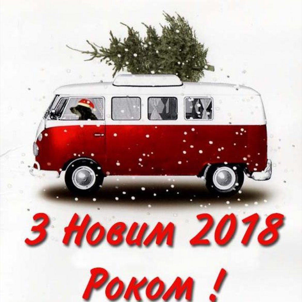 Картинка с Новым Годом 2018 на украинском языке