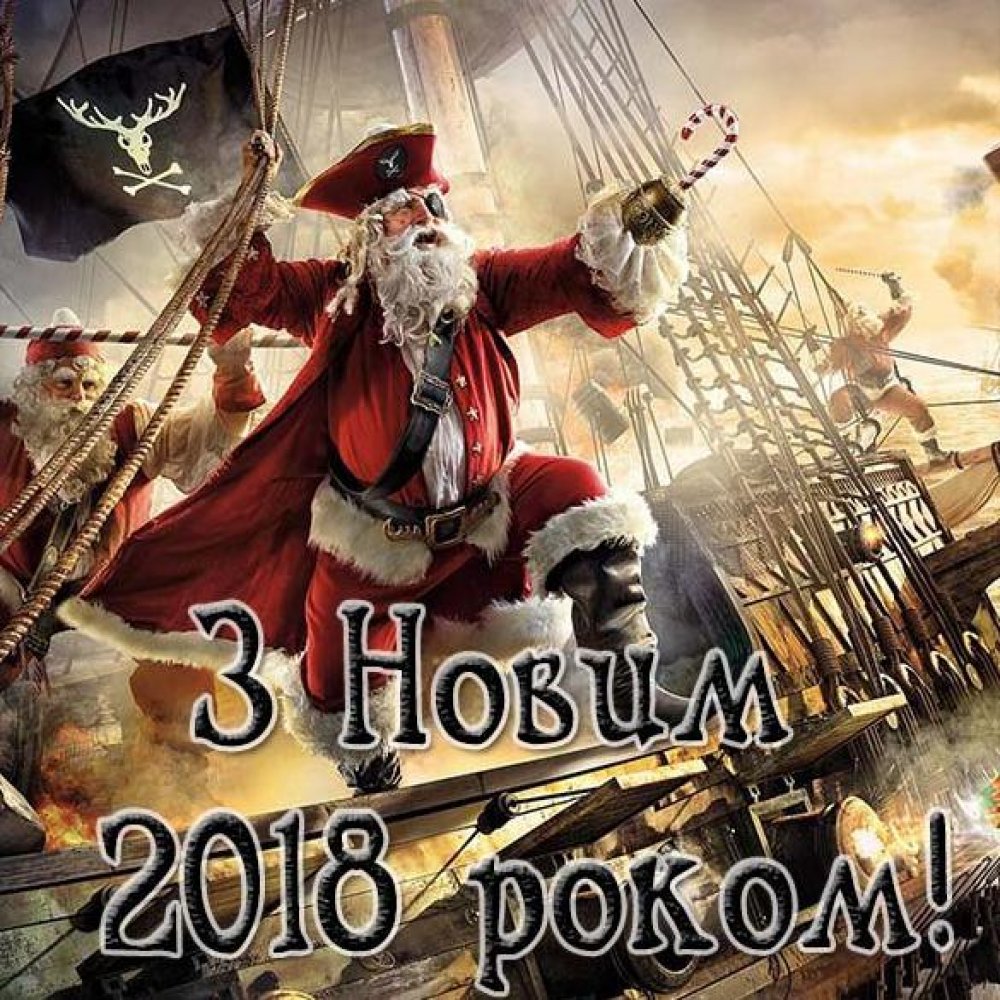 Украинское поздравление с Новым 2018 годом