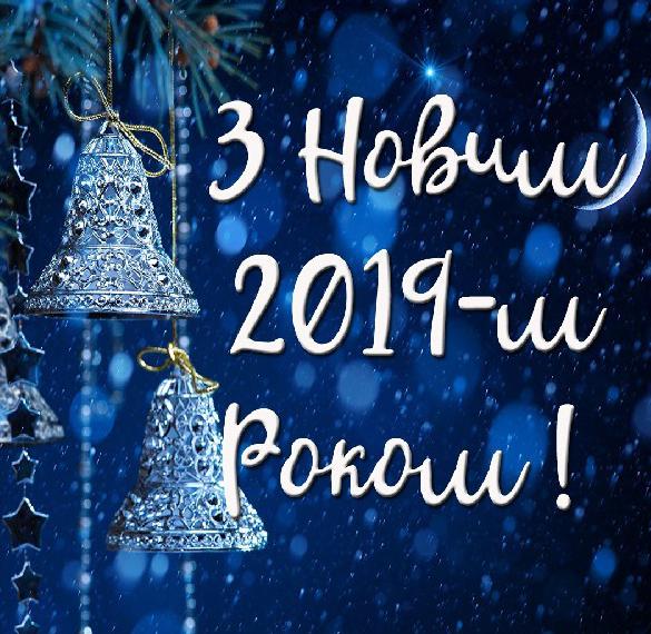 Поздравление с Новым 2019 годом на украинском языке в открытке