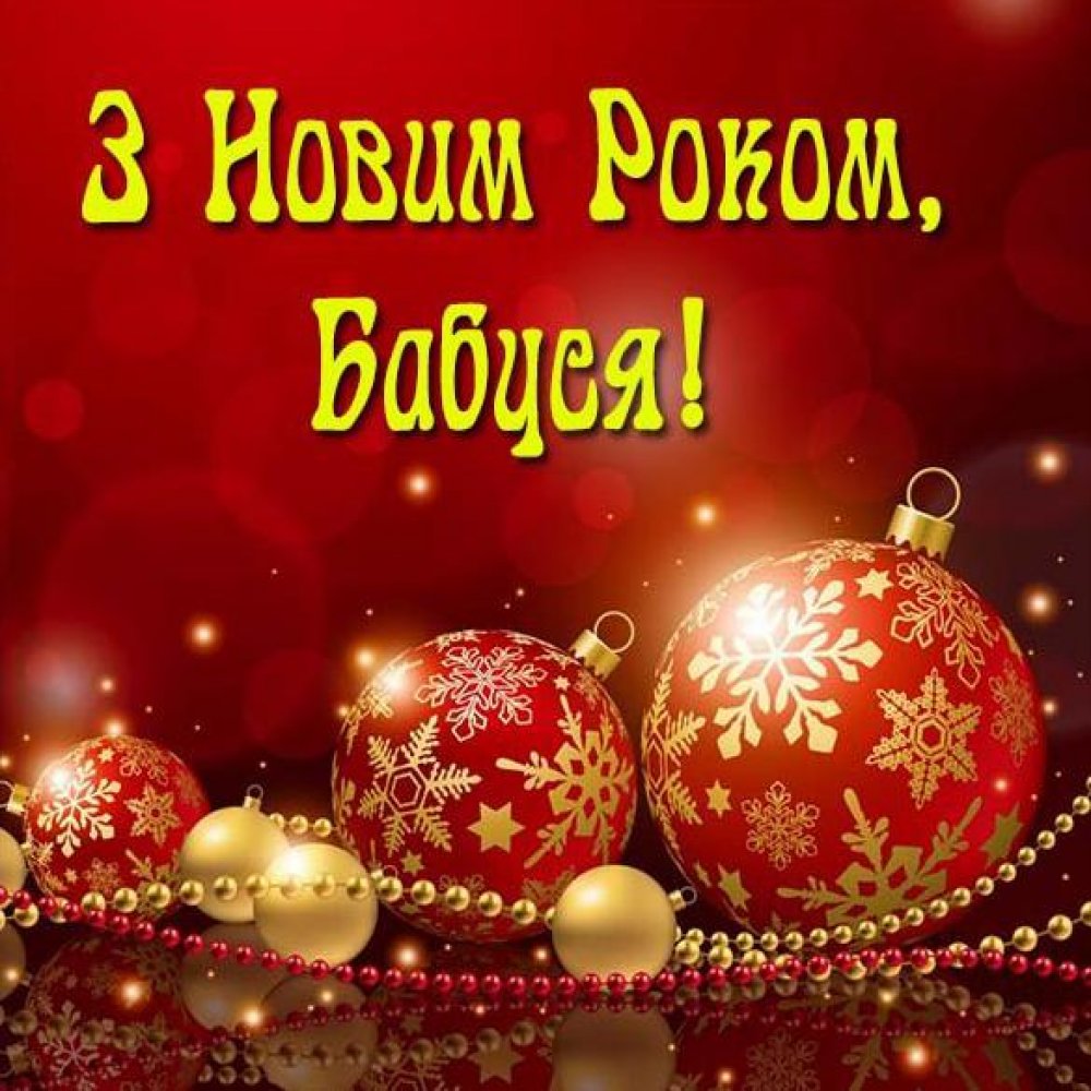 Поздравление с новым годом бабуся в украинской открытке