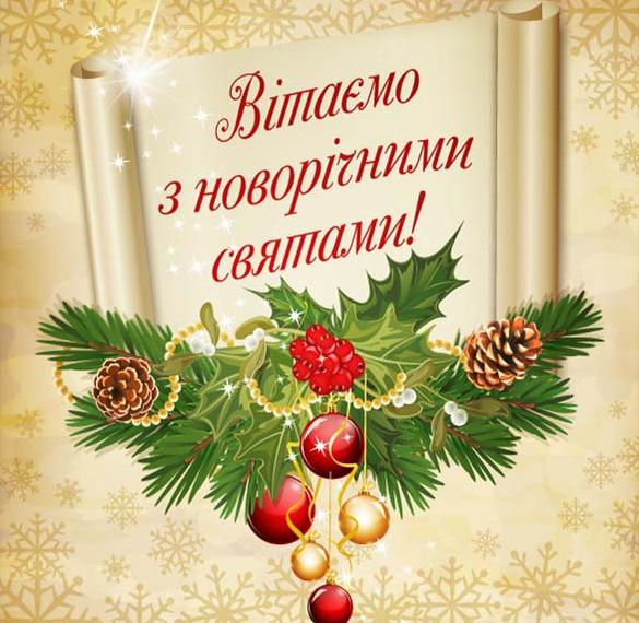 Поздравление с новым годом родителям в украинской открытке