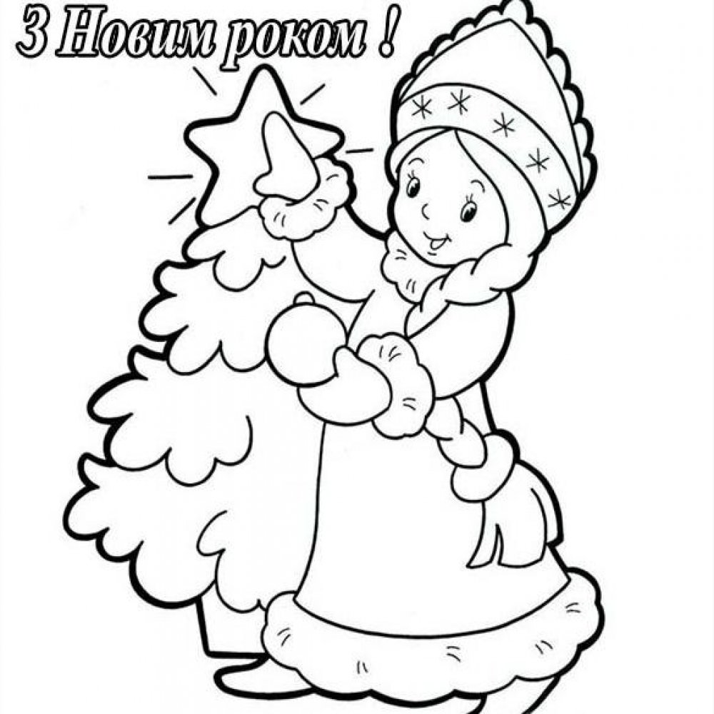 Раскраска с Новым Годом на украинском языке