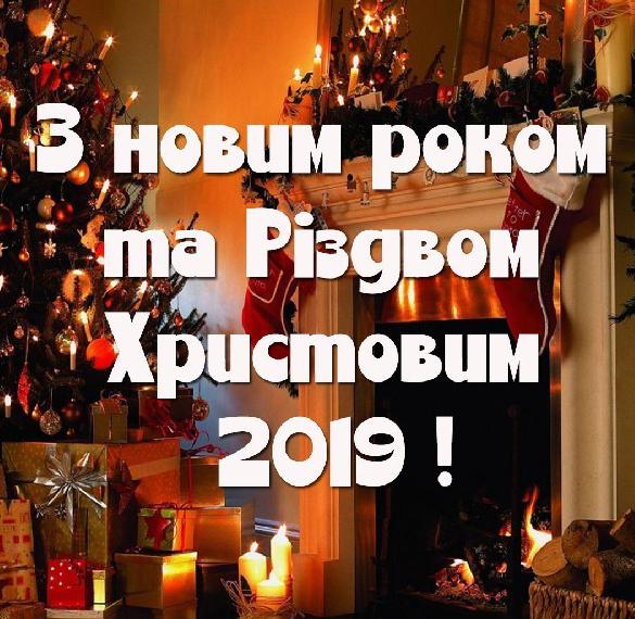 Поздравление с Новым Годом и Рождеством Христовым 2019 в украинской открытке
