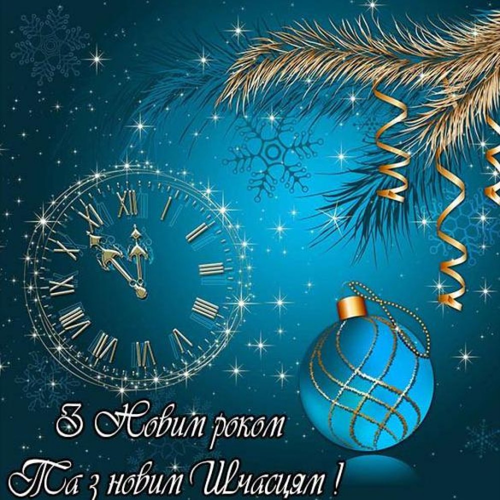Поздравление с новым годом и новым счастьем на украинском языке в открытке