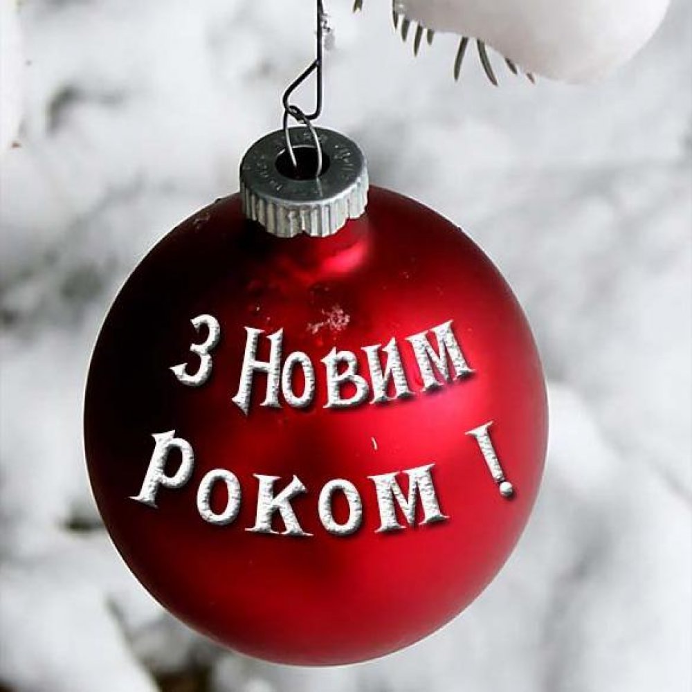 Украинское красивое поздравление с новым годом в открытке