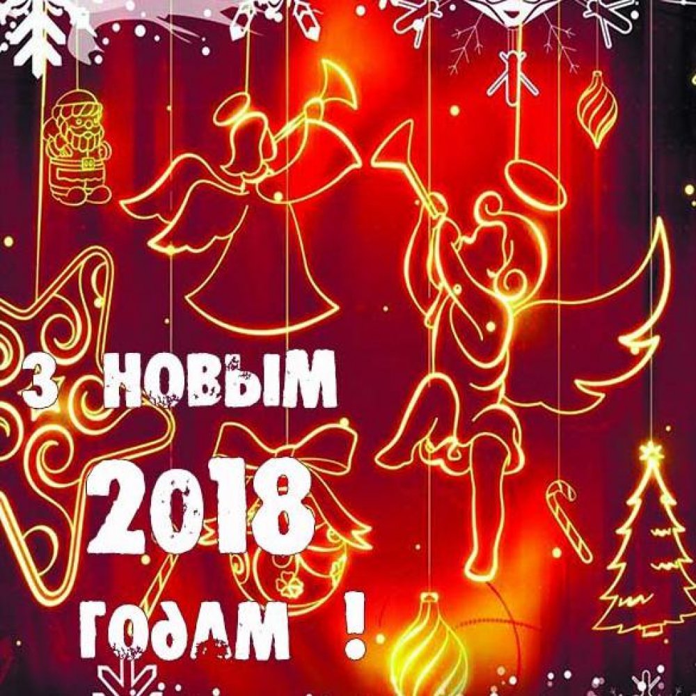 Поздравление с Новым 2018 годом на белорусском языке в электронной открытке