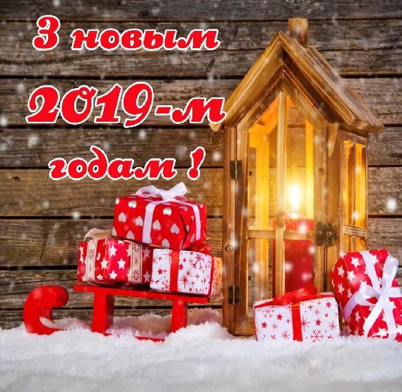 Поздравление с Новым 2019 годом на белорусском языке в электронной открытке