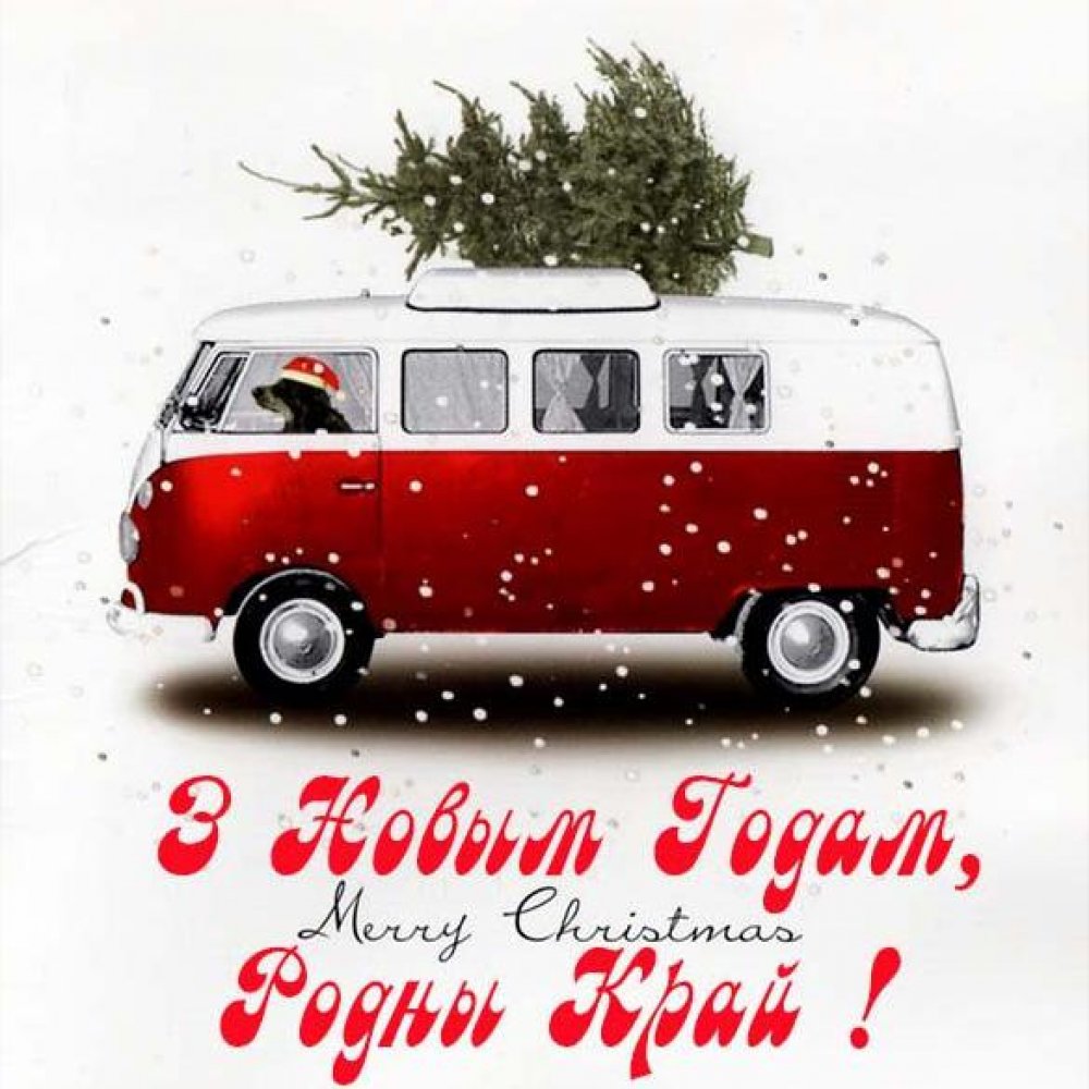 Поздравление с Новым Годом Родной край на белорусском в открытке