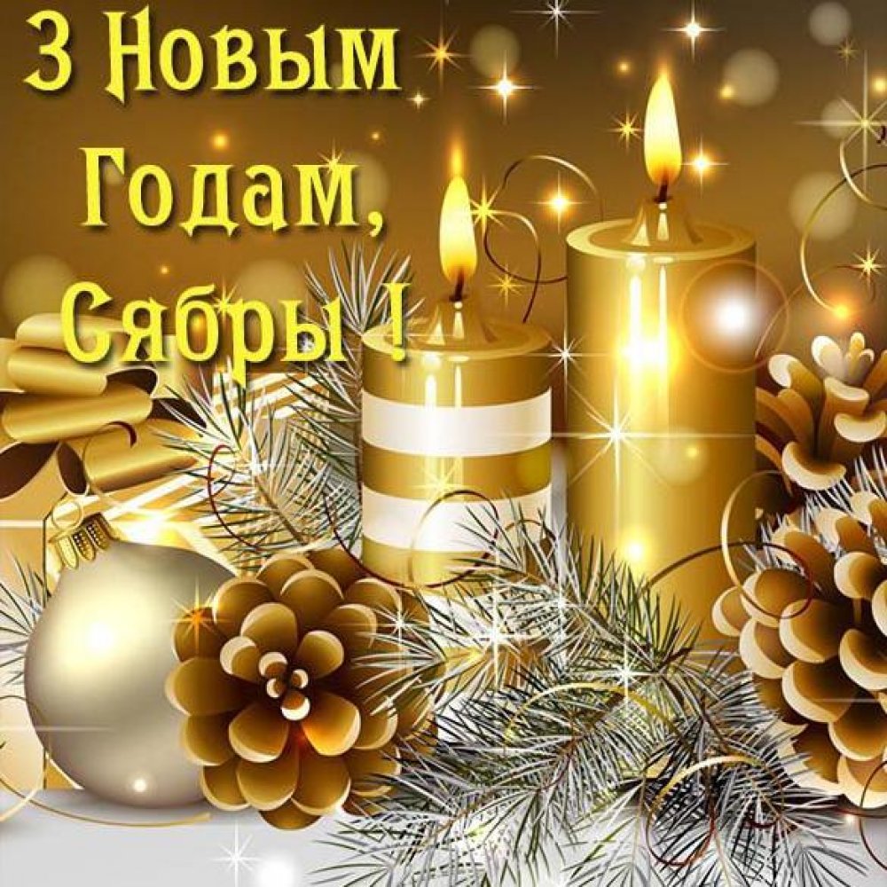 Поздравление с Новым Годом друзья в белорусской открытке