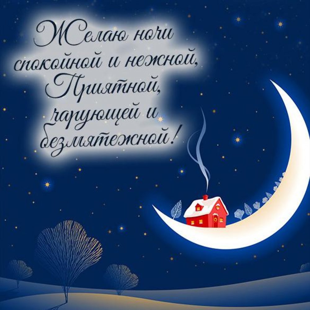 Зимняя картинка ночь красивая спокойной ночи
