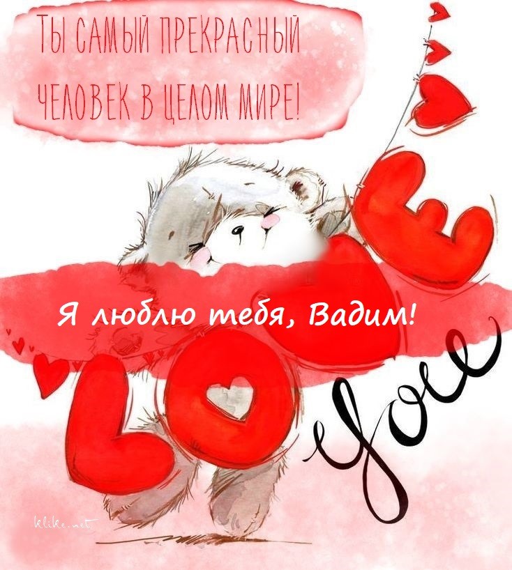 Вадим, я тебя люблю