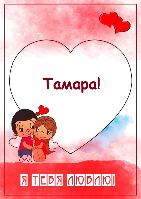 Сердечная картинка Тамара, я тебя люблю