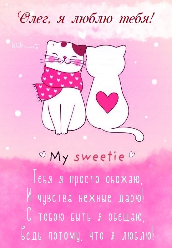 Олег, я люблю тебя