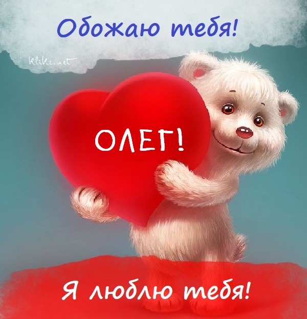Романтическая открытка Олег, я люблю тебя