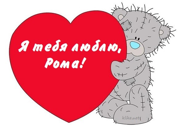 Романтическая картинка Рома, я люблю тебя