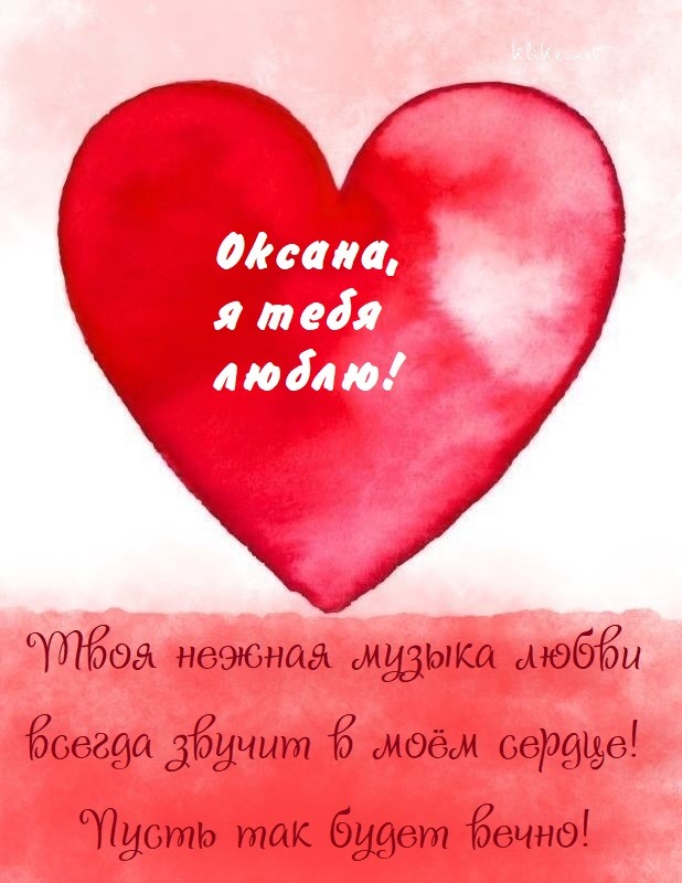 Я тебя люблю, Оксана