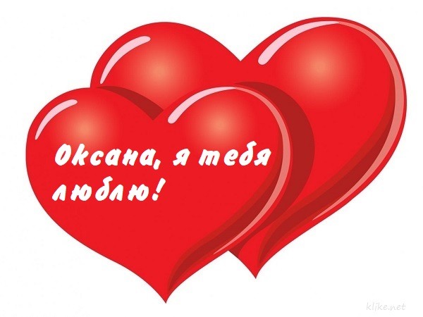 Оксана, очень люблю тебя