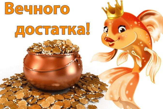 Золотая рыбка с монетами