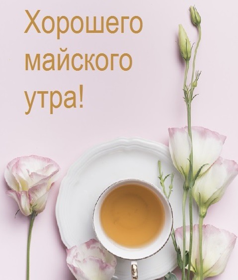 Чай с красивыми цветами