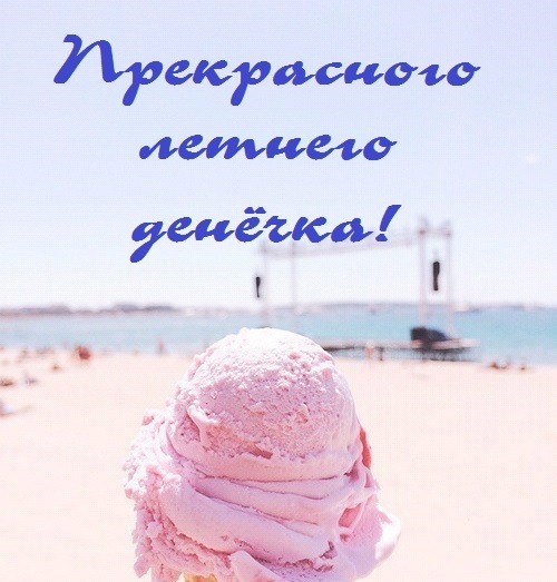 Розовое мороженное на пляже