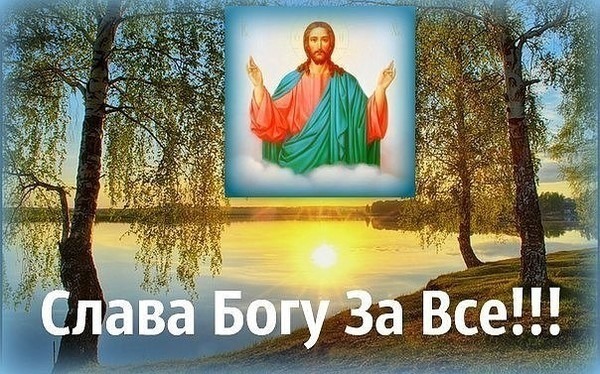 Православная открытка слава Богу