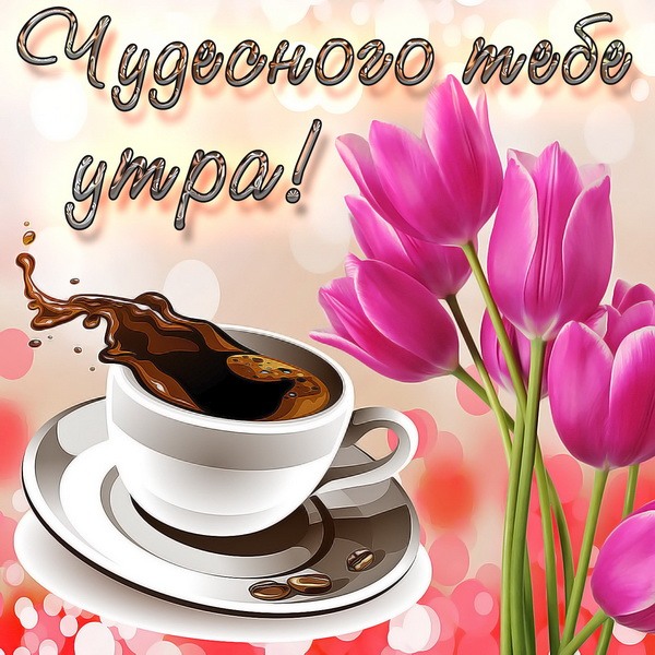 Чашка кофе с тюльпанами
