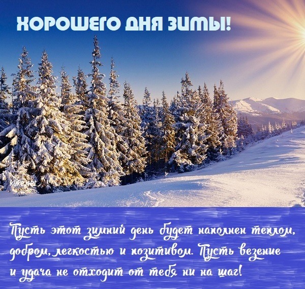 Желаю хорошего зимнего дня