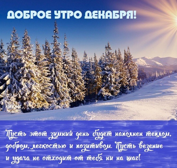 Зимняя открытка доброго утра декабря