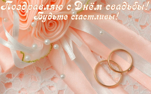 Поздравления со свадьбой и пожелания счастья