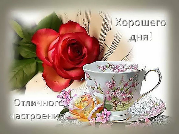 Теплая открытка с цветами и чаем