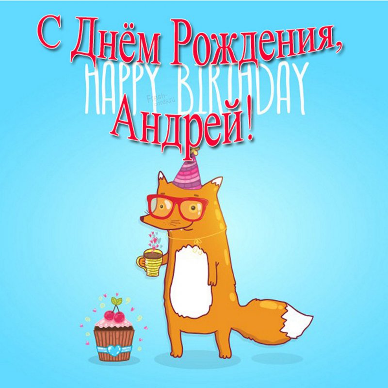 Прикольная открытка с днем рождения для Андрея Версия 2